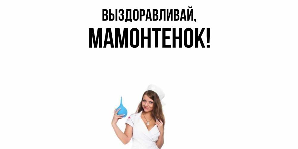 Открытка  для любимых и родных. мамонтенок, Выздоравливай  