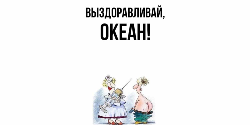Открытка  для любимых и родных. океан, Выздоравливай  