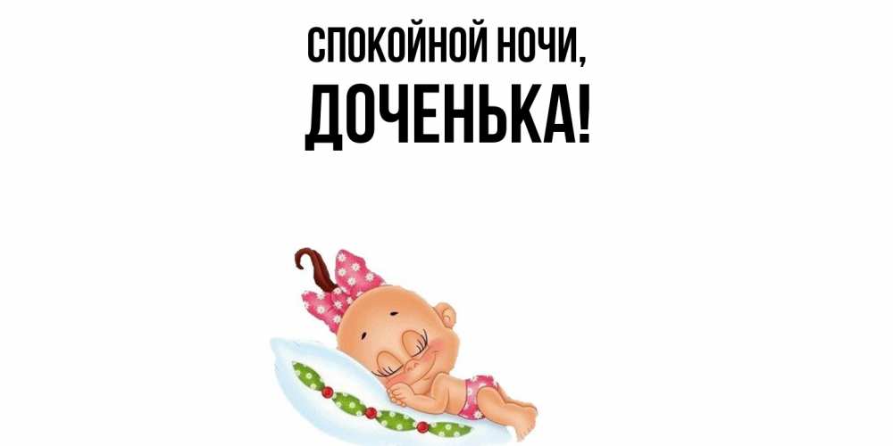 Картинка Спокойной ночи, Доченька