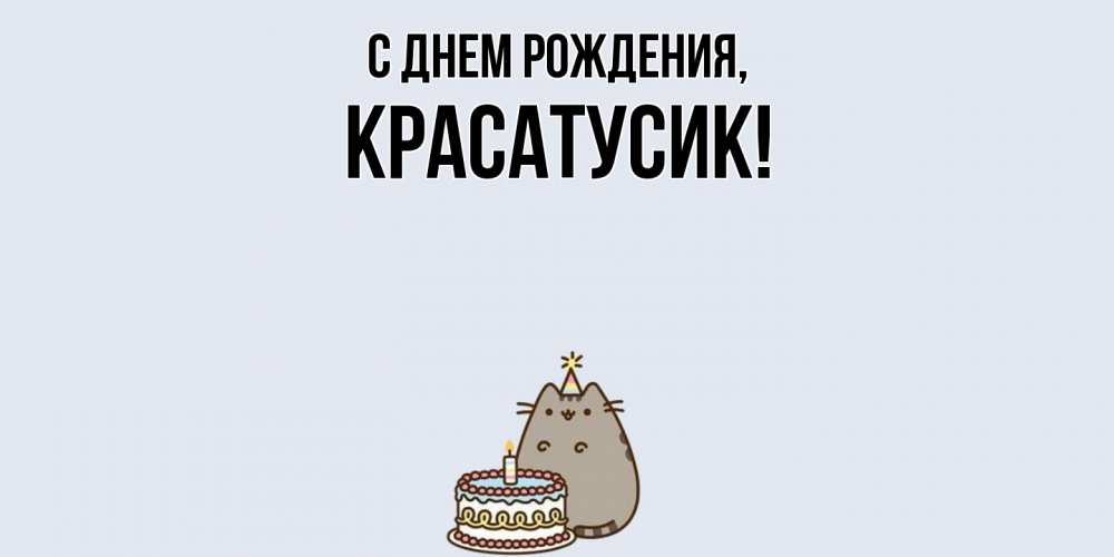 Картинка С днем рождения, красатусик