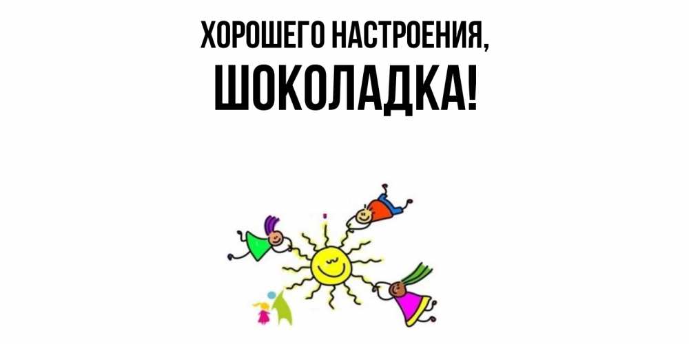 Картинка Хорошего настроения, шоколадка