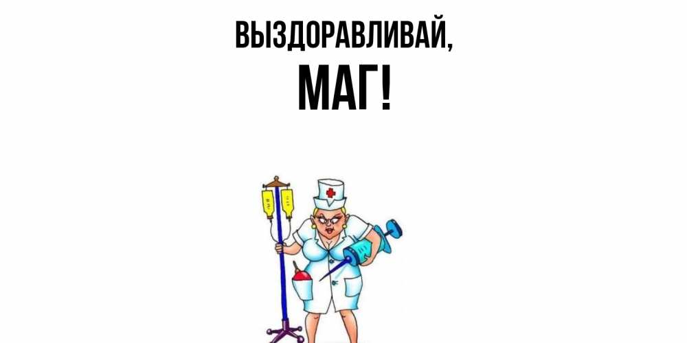 Картинка Выздоравливай, маг