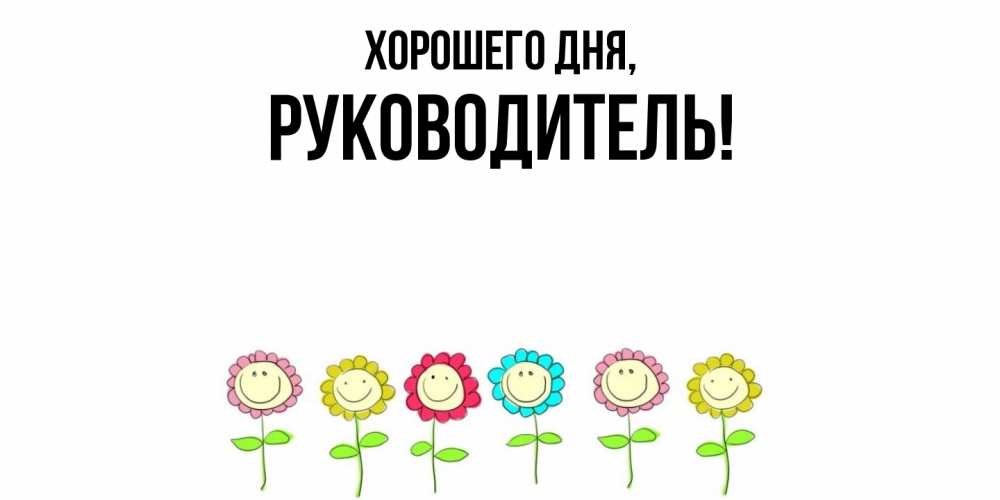 Открытка  для любимых и родных. Руководитель, Хорошего дня  