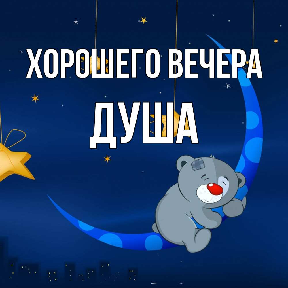 Открытка с именем, душа, Хорошего вечера