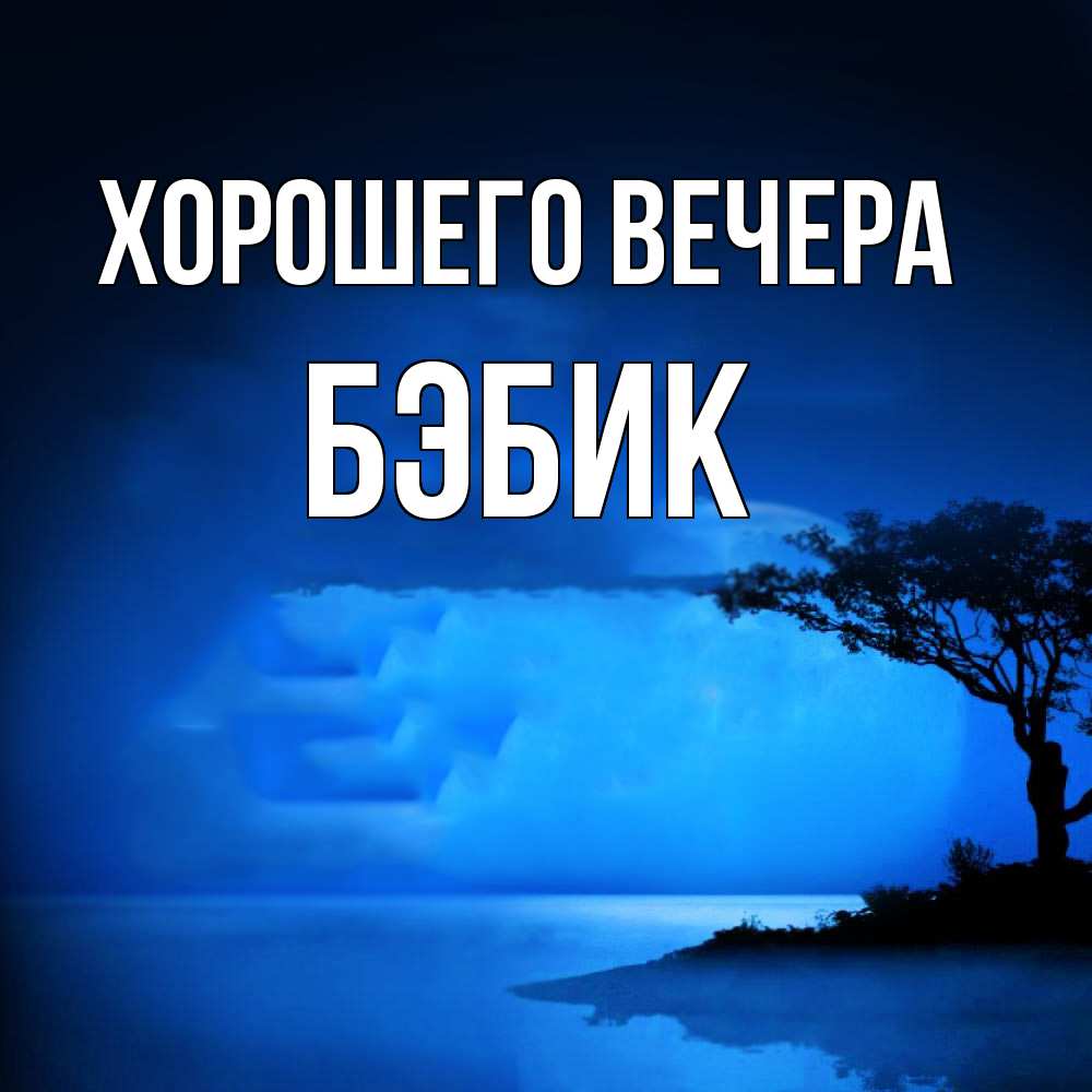 Картинка Хорошего вечера, бэбик