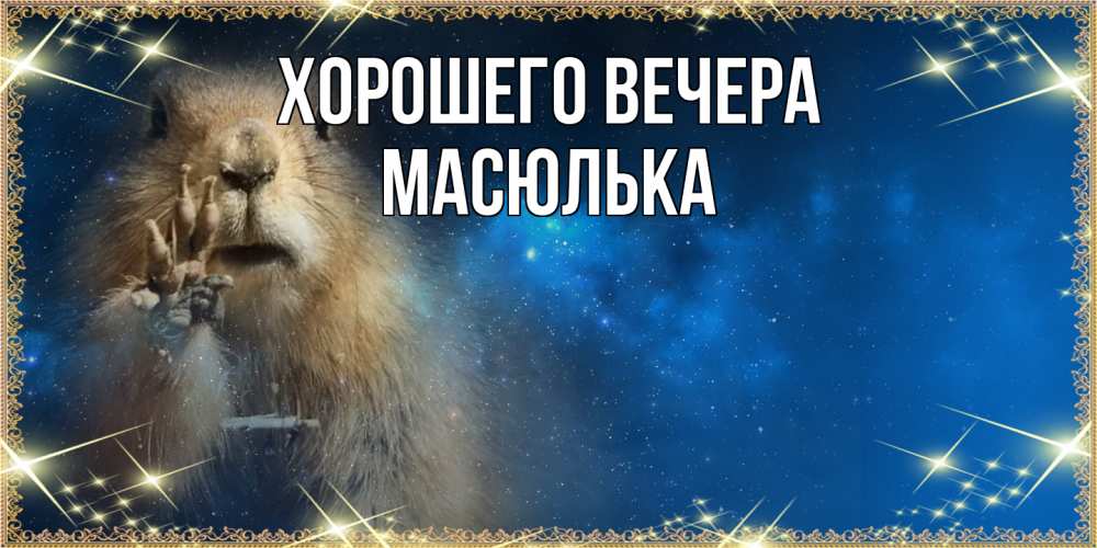 Картинка Хорошего вечера, масюлька