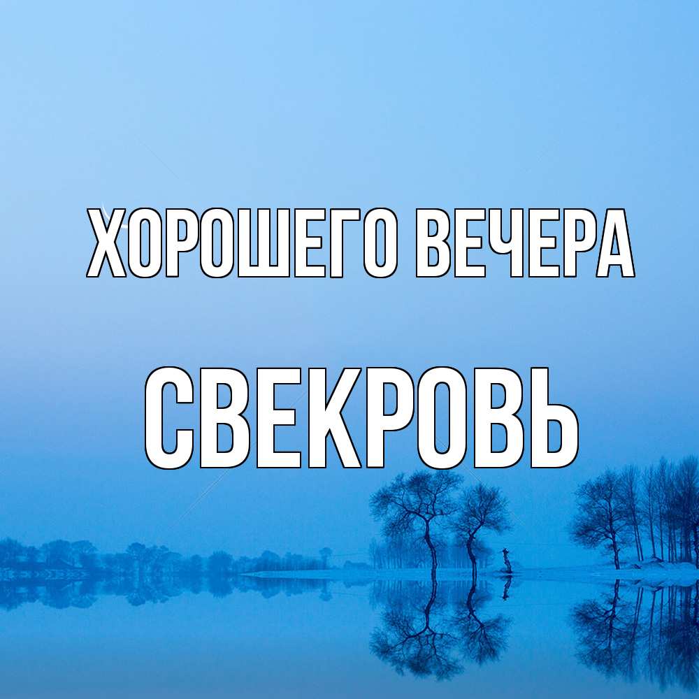 Открытка  для любимых и родных. Свекровь, Хорошего вечера  