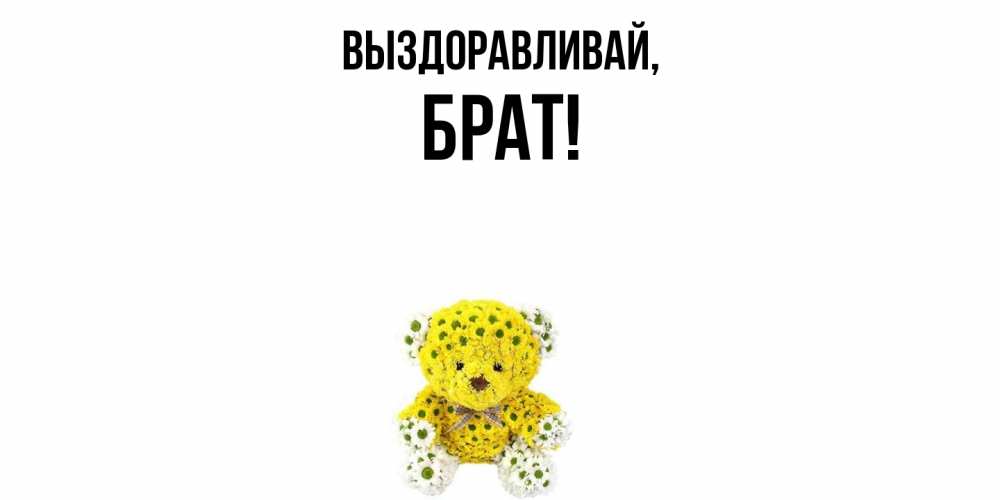 Открытка с именем, Брат, Выздоравливай