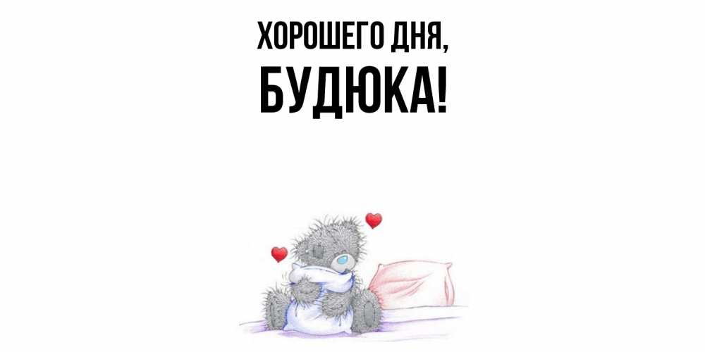 Картинка Хорошего дня, будюка