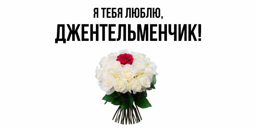 Картинка Я тебя люблю, джентельменчик