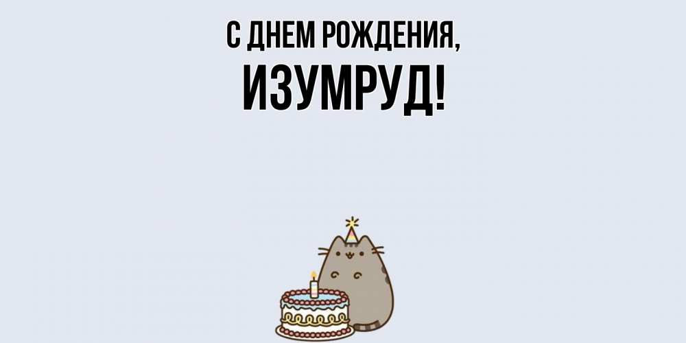 Картинка С днем рождения, изумруд