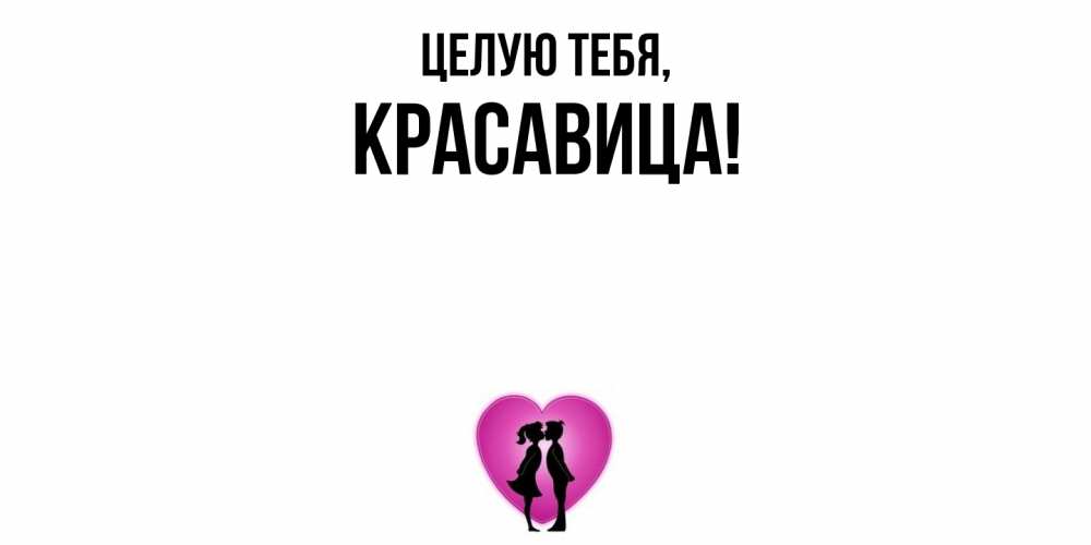 Открытка  для любимых и родных. красавица, Целую тебя  