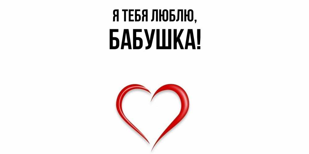 Открытка  для любимых и родных. Бабушка, Я тебя люблю  