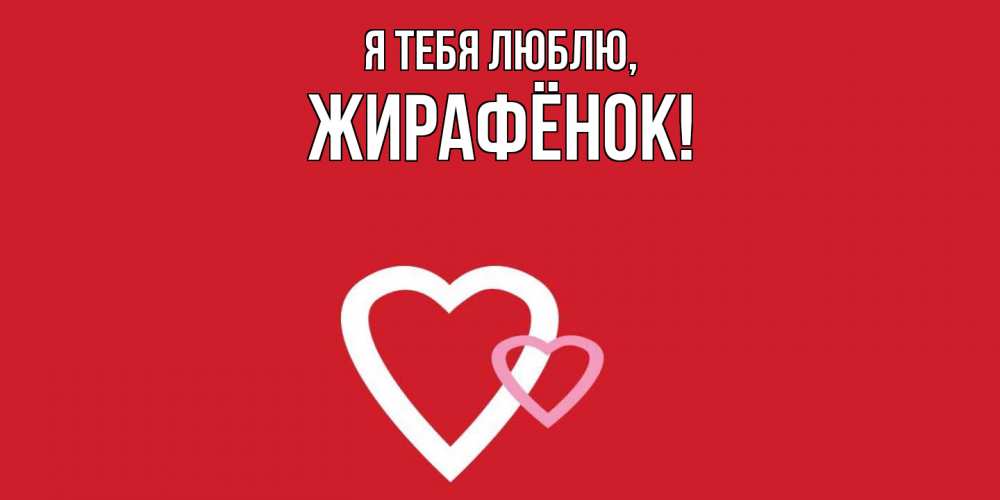 Открытка  для любимых и родных. жирафёнок, Я тебя люблю  
