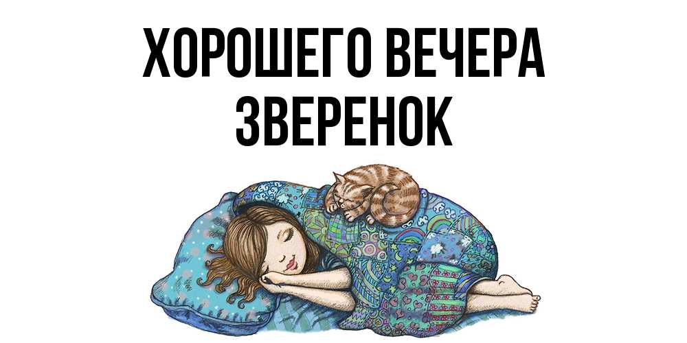 Открытка  для любимых и родных. звеpенок, Хорошего вечера  