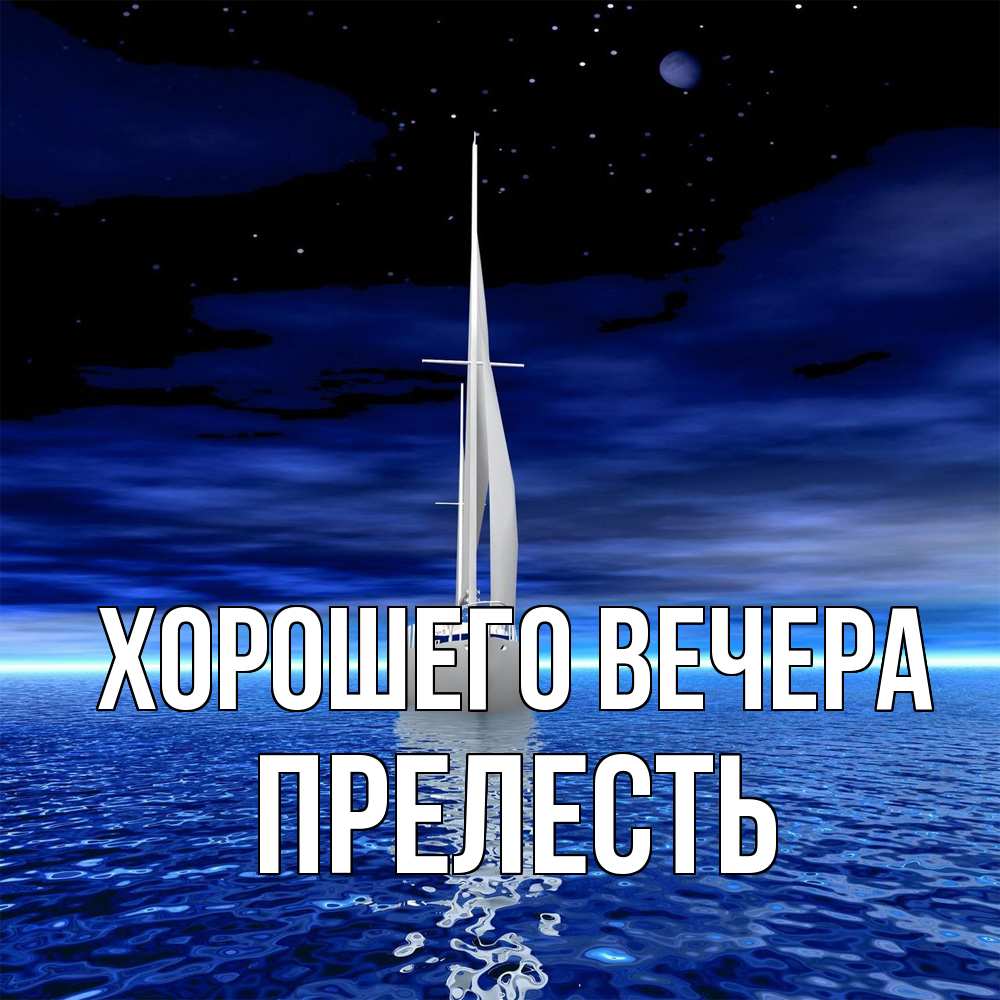 Открытка  для любимых и родных. пpелесть, Хорошего вечера  