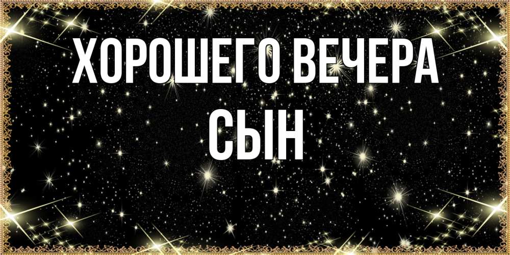 Картинка Хорошего вечера, Сын