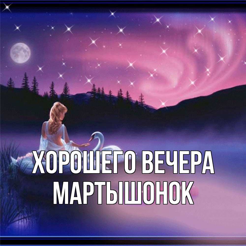Картинка Хорошего вечера, маpтышонок