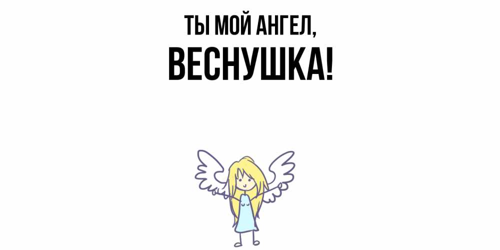 Картинка Ты мой ангел, веснушка