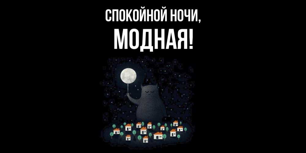 Открытка  для любимых и родных. модная, Спокойной ночи  