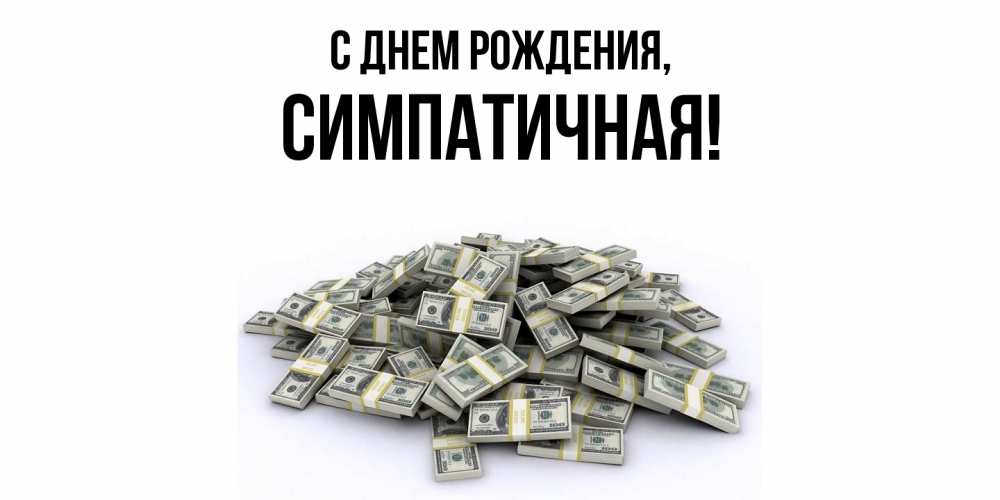 Открытка  для любимых и родных. симпатичная, С днем рождения  