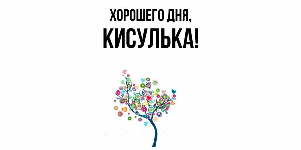 Открытка  для любимых и родных. кисулька, Хорошего дня  