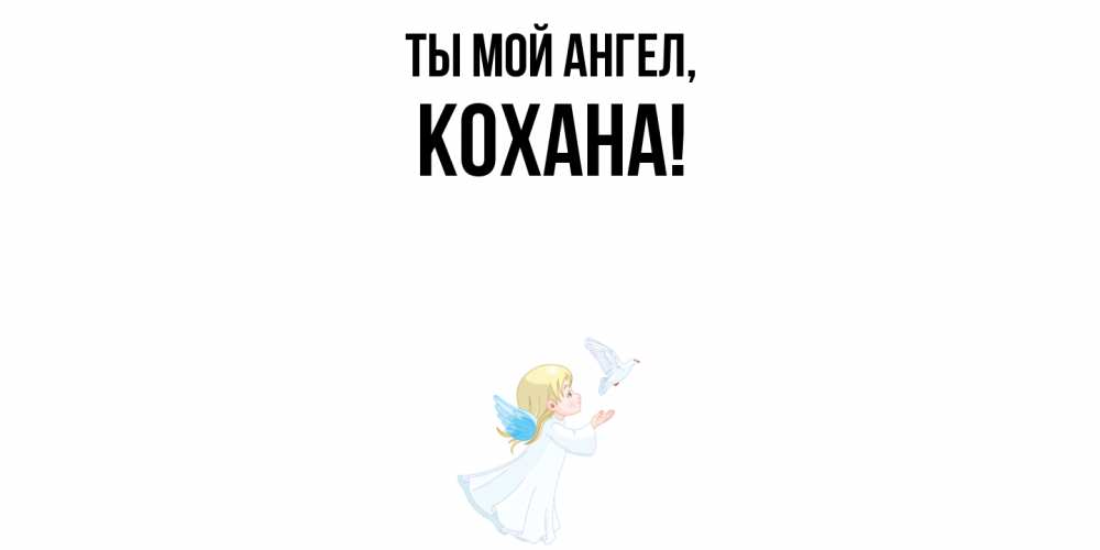 Открытка  для любимых и родных. кохана, Ты мой ангел  