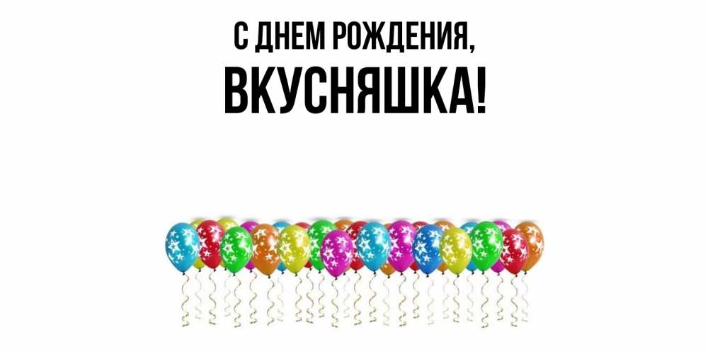 Картинка С днем рождения, вкусняшка