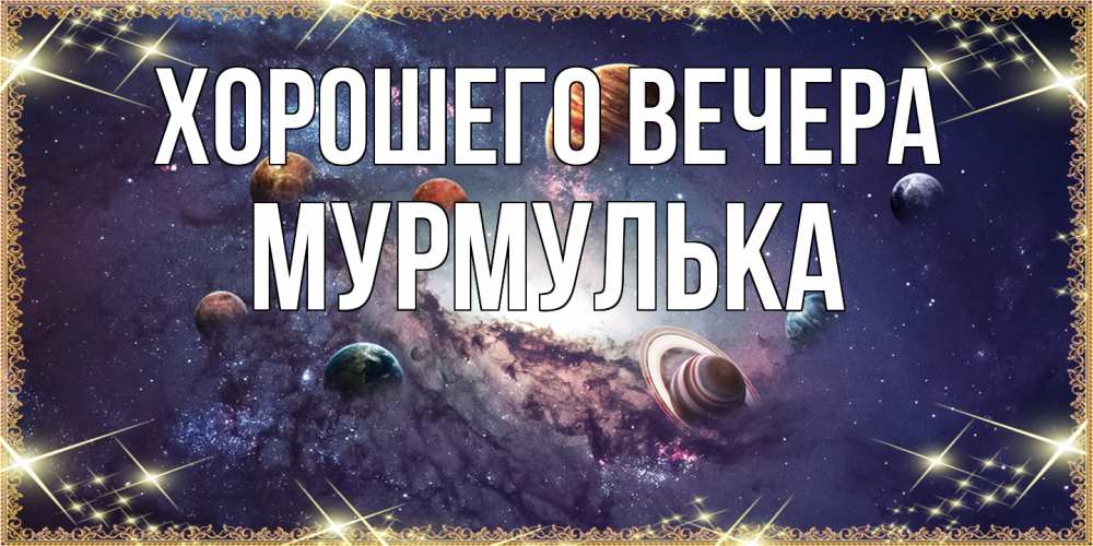 Картинка Хорошего вечера, мурмулька