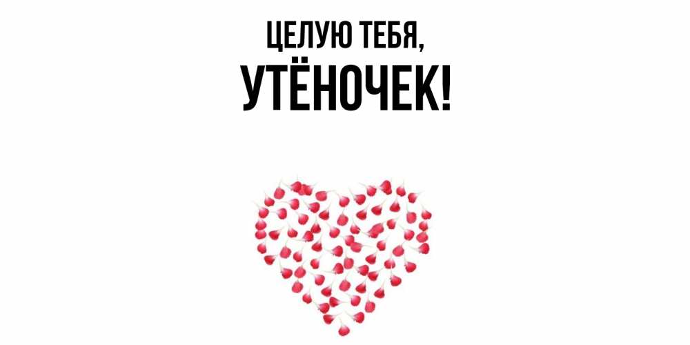 Картинка Целую тебя, утёночек