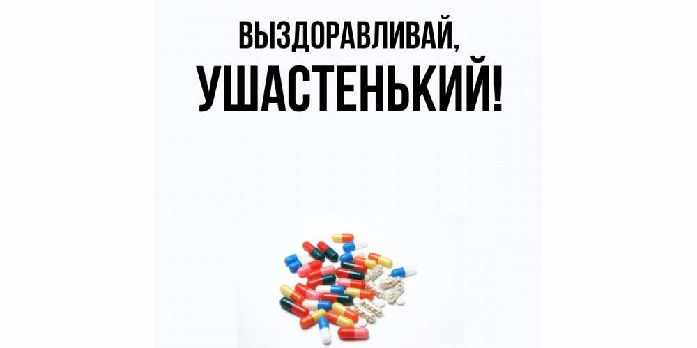 Картинка Выздоравливай, ушастенький