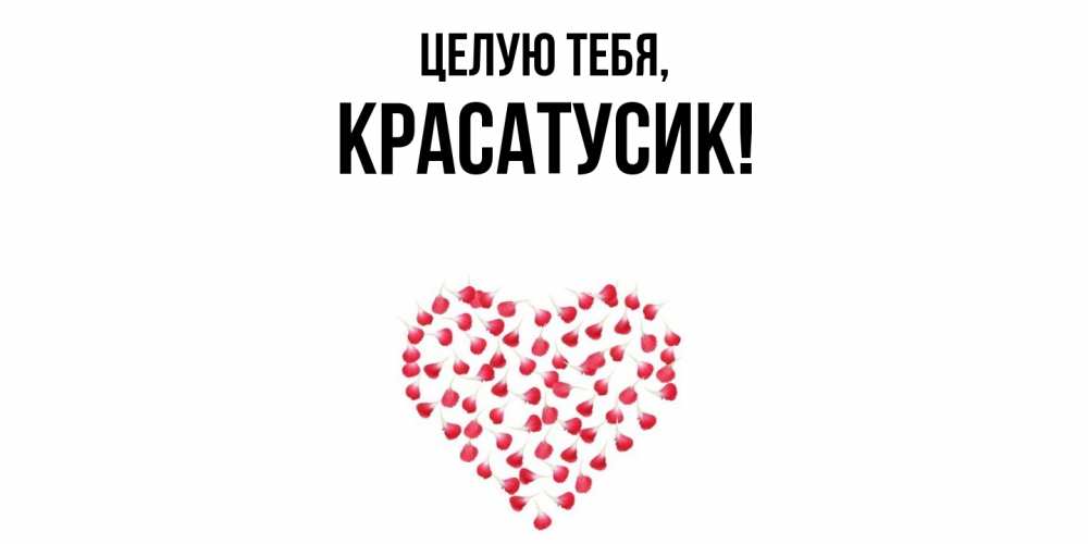Картинка Целую тебя, красатусик
