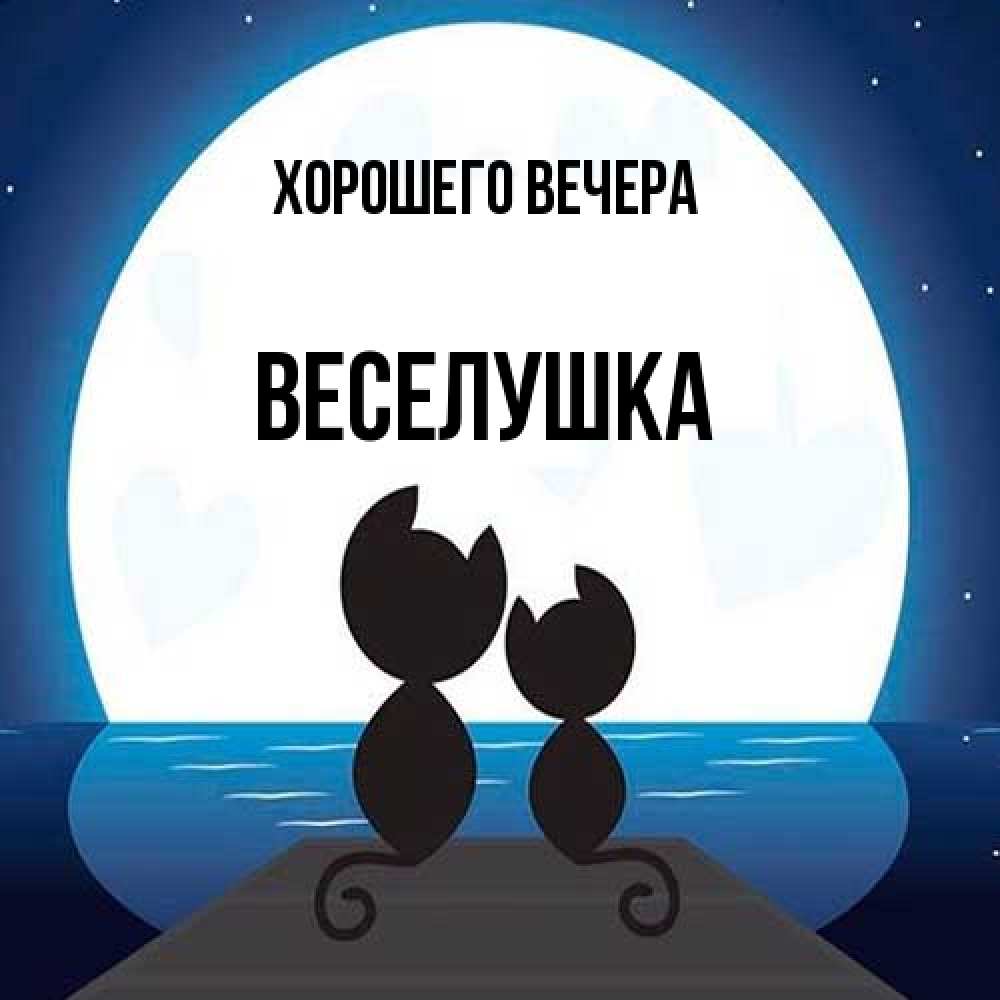 Открытка  для любимых и родных. веселушка, Хорошего вечера  