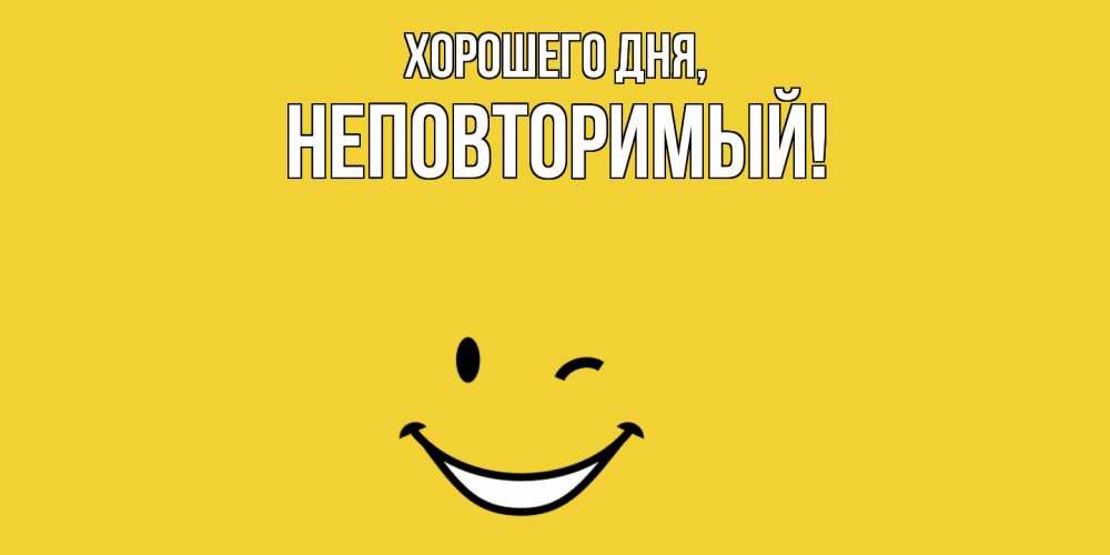 Открытка  для любимых и родных. неповторимый, Хорошего дня  