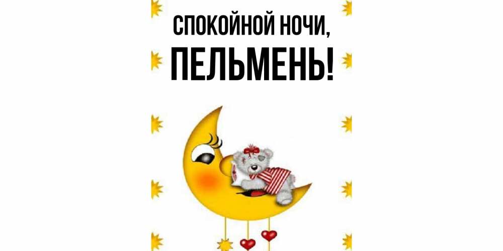 Картинка Спокойной ночи, пельмень
