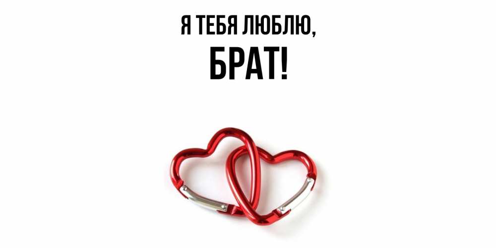 Открытка  для любимых и родных. Брат, Я тебя люблю  