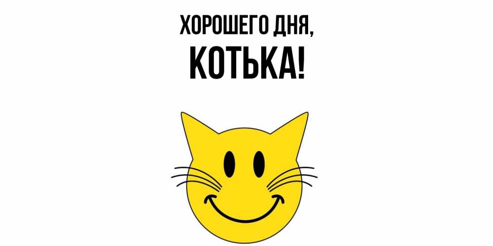 Открытка  для любимых и родных. котька, Хорошего дня  