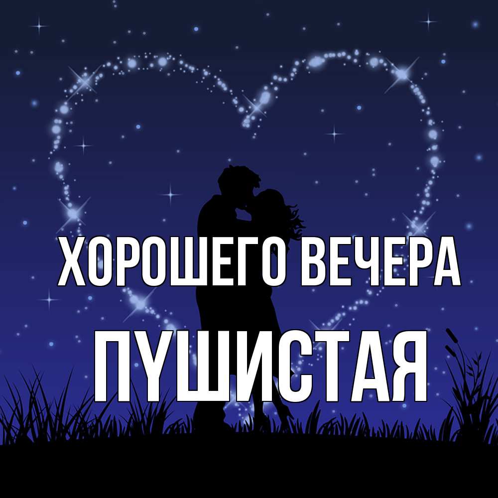 Открытка  для любимых и родных. пyшистая, Хорошего вечера  