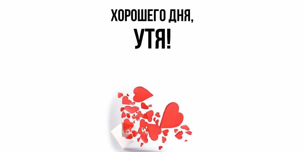 Открытка  для любимых и родных. утя, Хорошего дня  