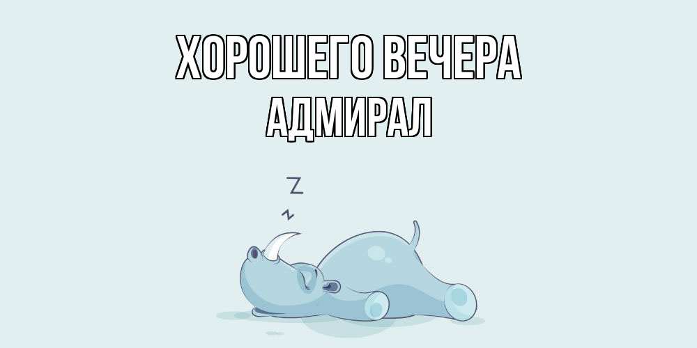 Картинка Хорошего вечера, адмирал