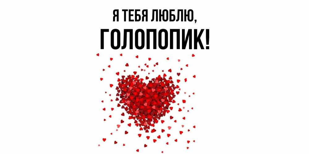 Картинка Я тебя люблю, голопопик