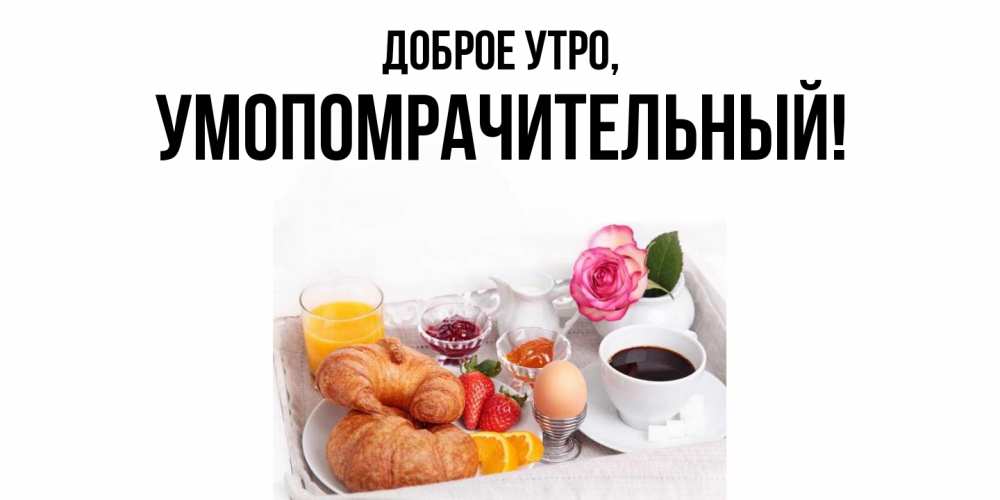 Картинка Доброе утро, умопомрачительный