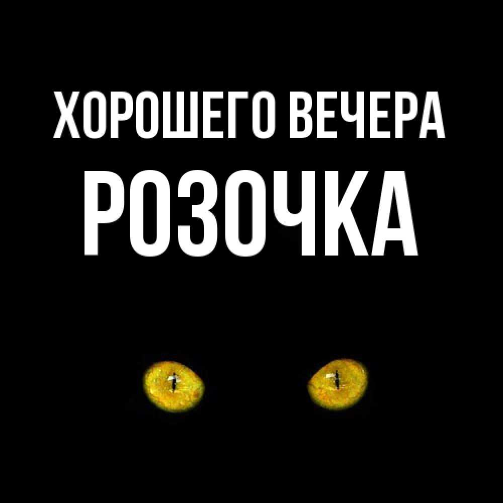 Открытка  для любимых и родных. розочка, Хорошего вечера  