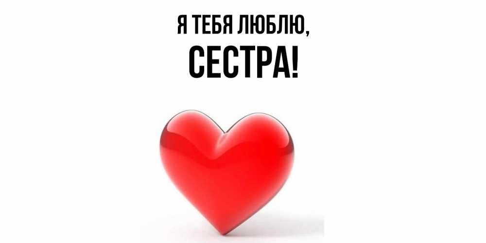 Картинка Я тебя люблю, Сестра