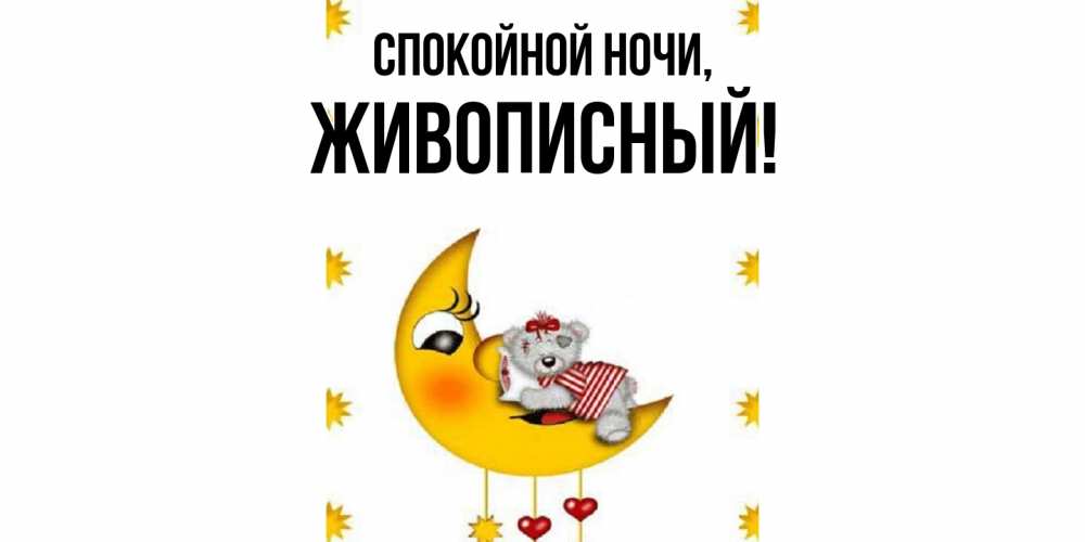 Открытка  для любимых и родных. живописный, Спокойной ночи  