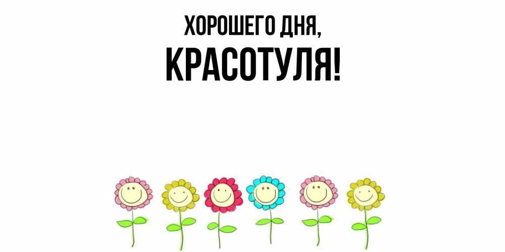 Открытка  для любимых и родных. красотуля, Хорошего дня  