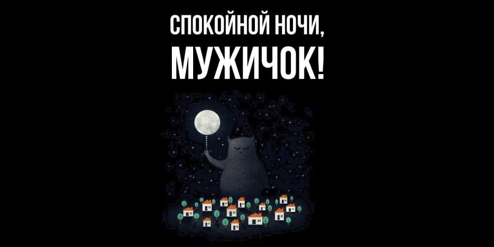 Открытка  для любимых и родных. мужичок, Спокойной ночи  