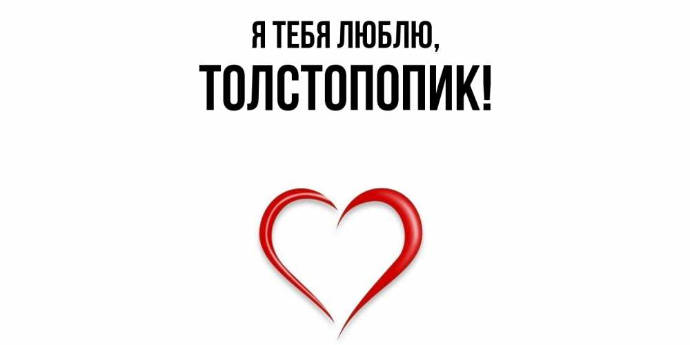 Открытка  для любимых и родных. толстопопик, Я тебя люблю  