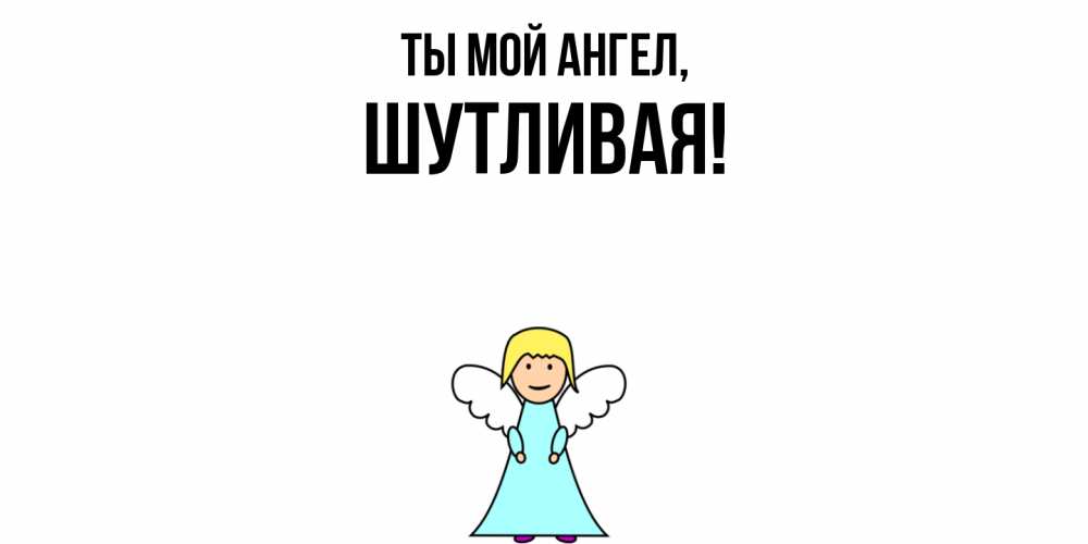 Открытка  для любимых и родных. шутливая, Ты мой ангел  
