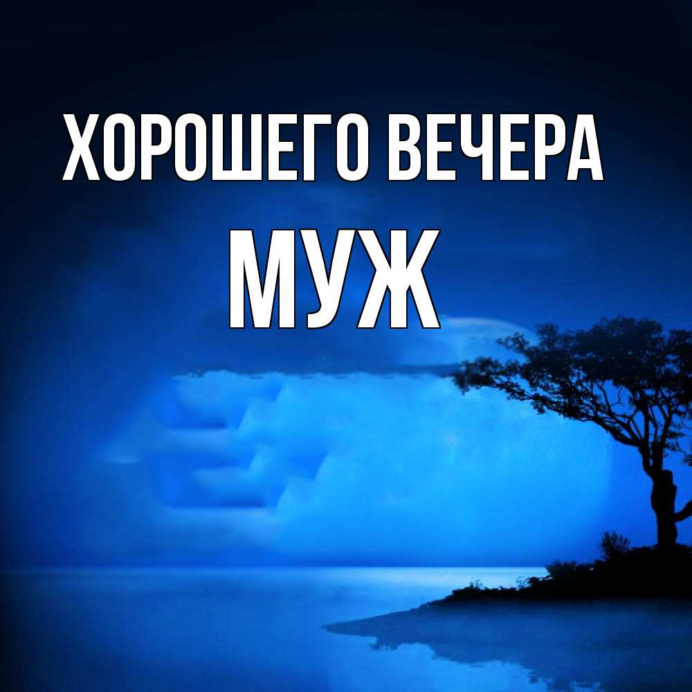 Картинка Хорошего вечера, Муж